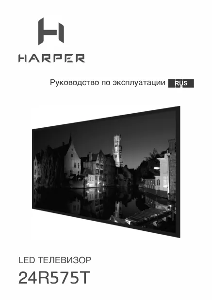 Harper 24R575T - Руководство пользователя 