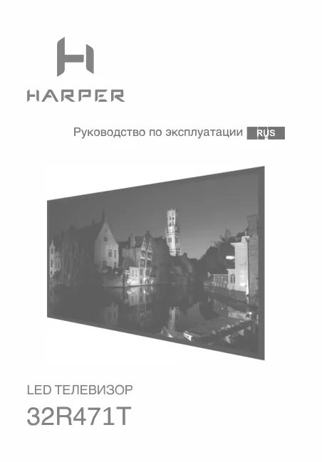 Harper 32R471T - Руководство пользователя 