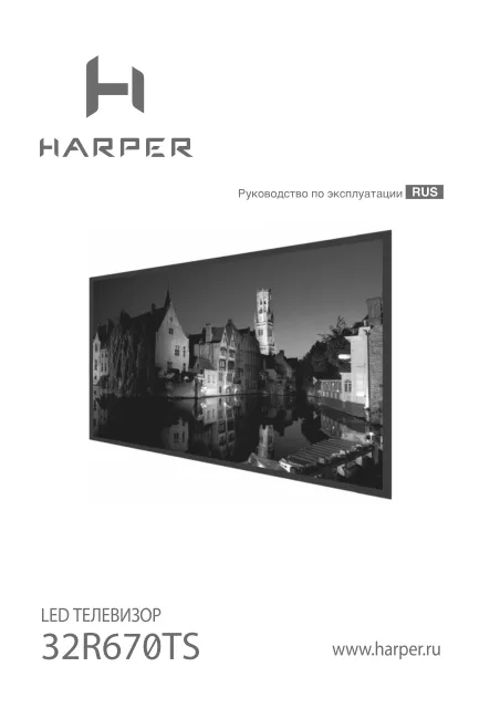 Harper 32R670TS - Руководство пользователя 
