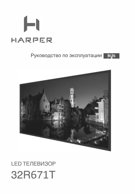 Harper 32R671T - Руководство пользователя 