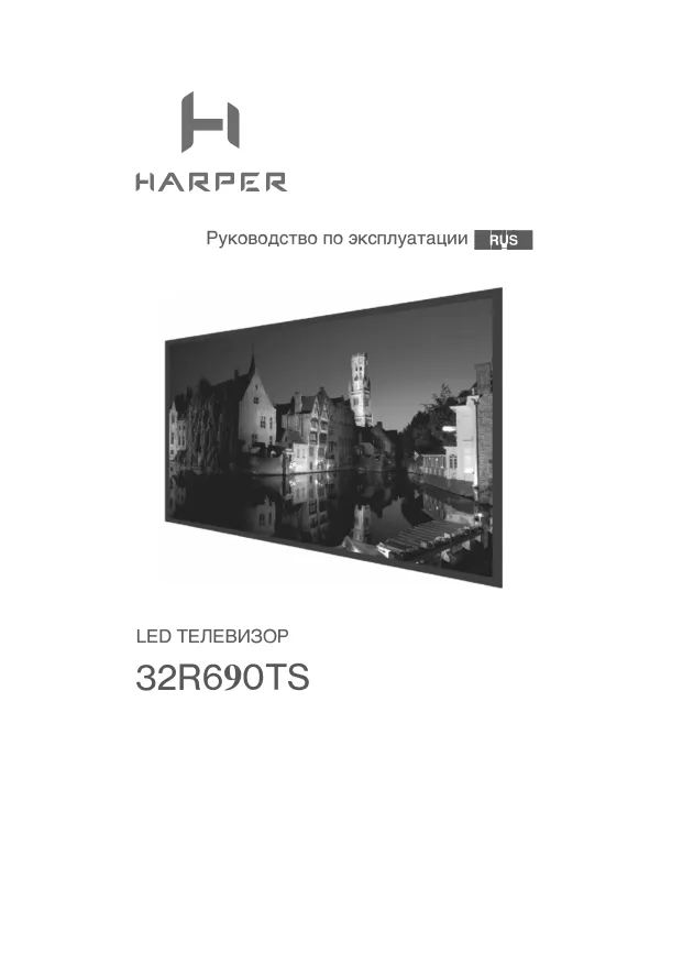 Harper 32R690TS - Руководство пользователя 