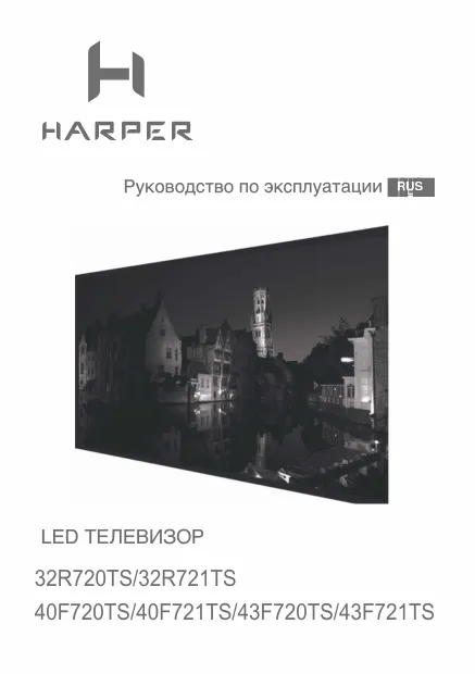 Harper 32R721TS - Руководство пользователя 
