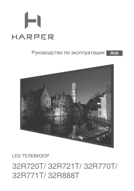 Harper 32R721T - Руководство пользователя 