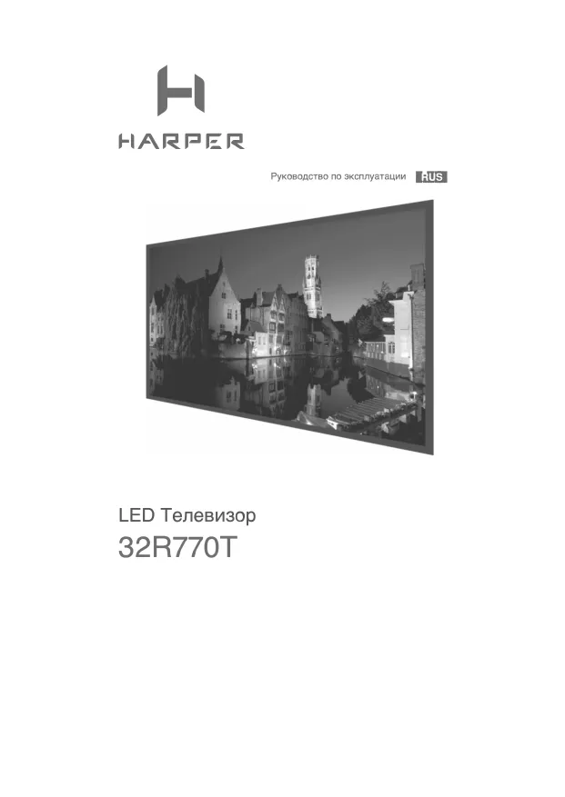 Harper 32R770T - Руководство пользователя 