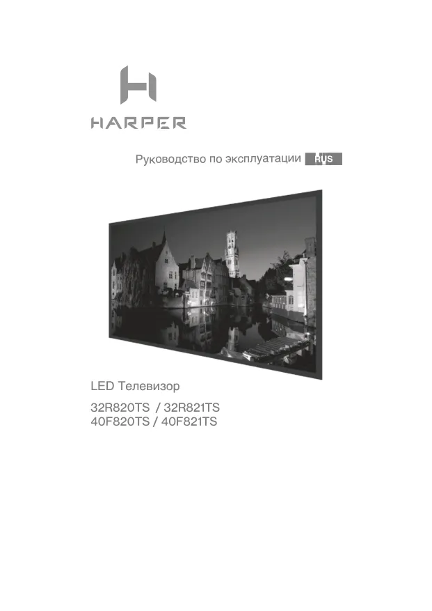 Harper 32R821TS - Руководство пользователя 