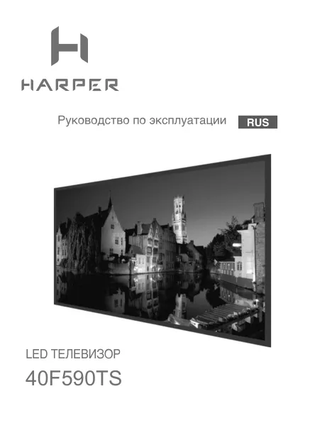 Harper 40F590TS - Руководство пользователя 