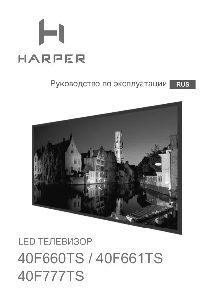 Harper 40F660TS - Руководство пользователя 