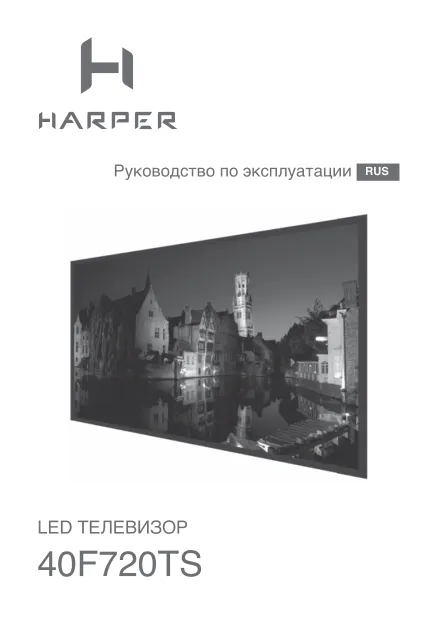 Harper 40F720TS - Руководство пользователя 