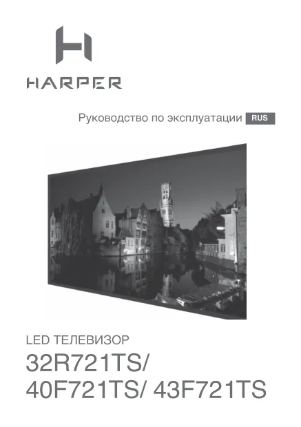 Harper 40F721TS - Руководство пользователя 
