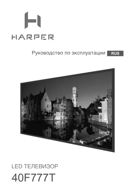 Harper 40F777T - Руководство пользователя 