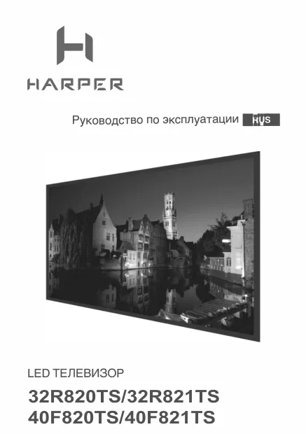 Harper 40F820TS - Руководство пользователя 