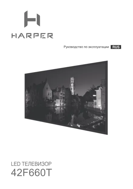 Harper 42F660T - Руководство пользователя 