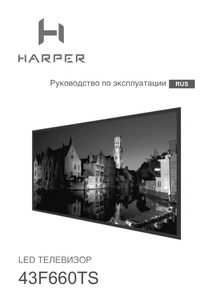 Harper 43F660TS - Руководство пользователя 