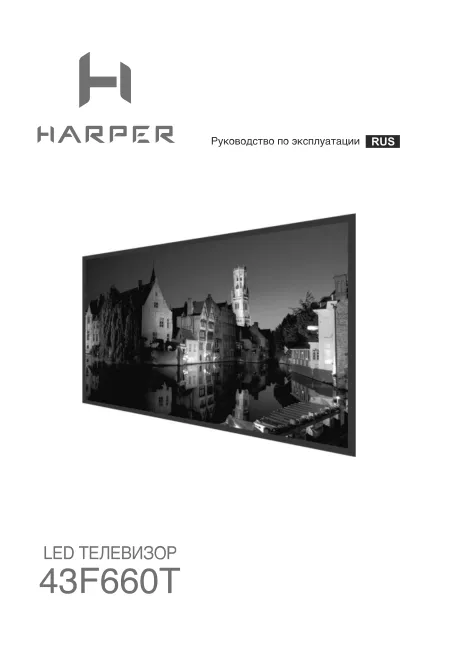 Harper 43F660T - Руководство пользователя 