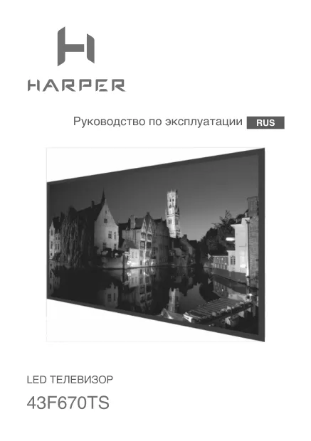 Harper 43F670TS - Руководство пользователя 