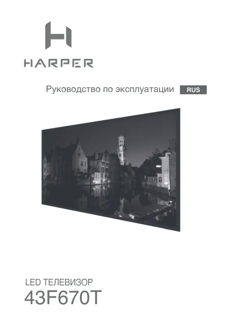 Harper 43F670T - Руководство пользователя 