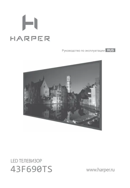 Harper 43F690TS - Руководство пользователя 