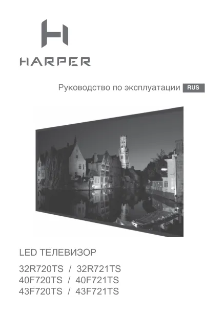 Harper 43F721TS - Руководство пользователя 