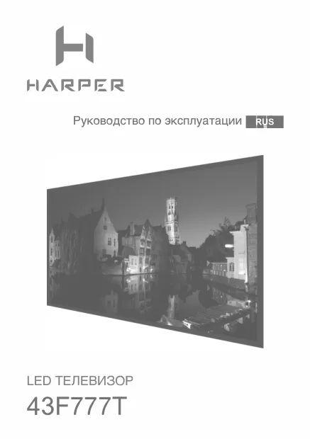 Harper 43F777T - Руководство пользователя 