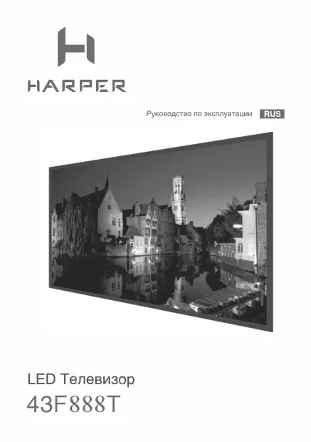 Harper 43F888T - Руководство пользователя 