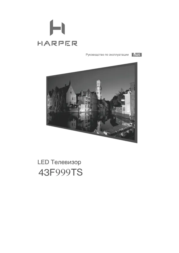 Harper 43F999TS - Руководство пользователя 
