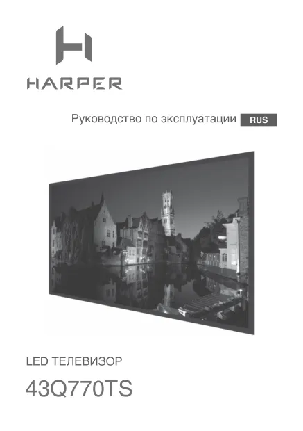Harper 43Q770TS - Руководство пользователя 