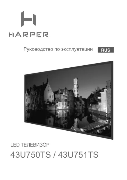Harper 43U750TS - Руководство пользователя 