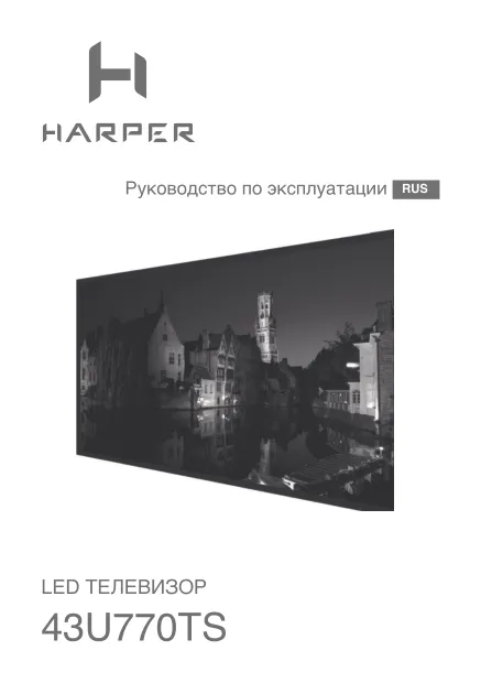 Harper 43U770TS - Руководство пользователя 