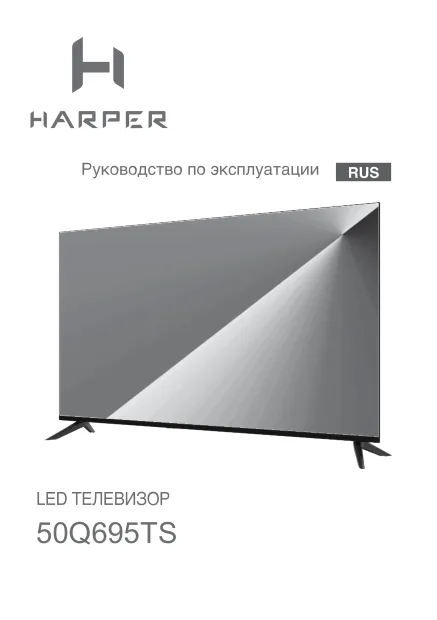 Harper 50Q695TS - Руководство пользователя 