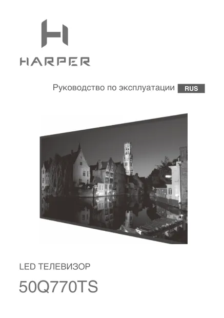 Harper 50Q770TS - Руководство пользователя 