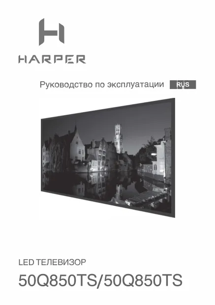 Harper 50Q850TS - Руководство пользователя 