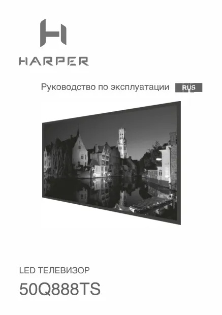 Harper 50Q888TS - Руководство пользователя 