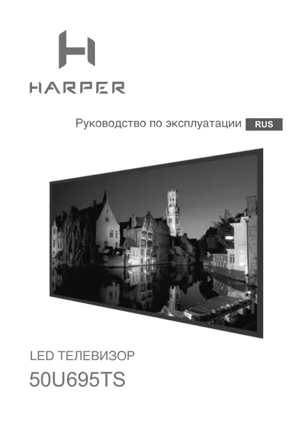 Harper 50U695TS - Руководство пользователя 