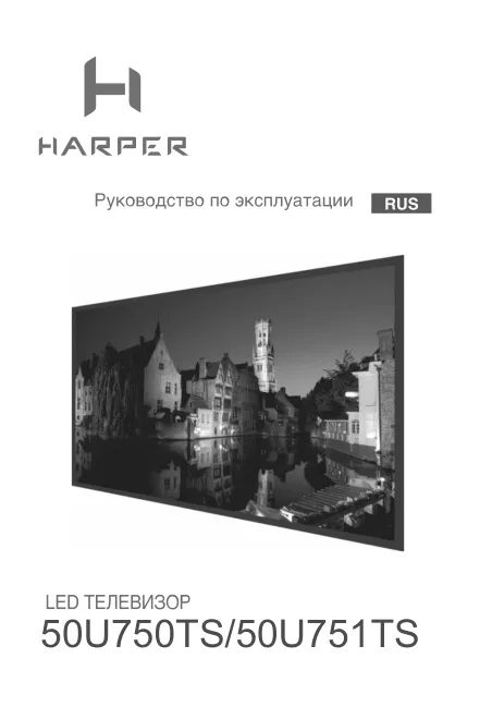 Harper 50U751TS - Руководство пользователя 