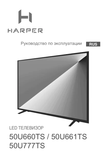 Harper 50U777TS - Руководство пользователя 