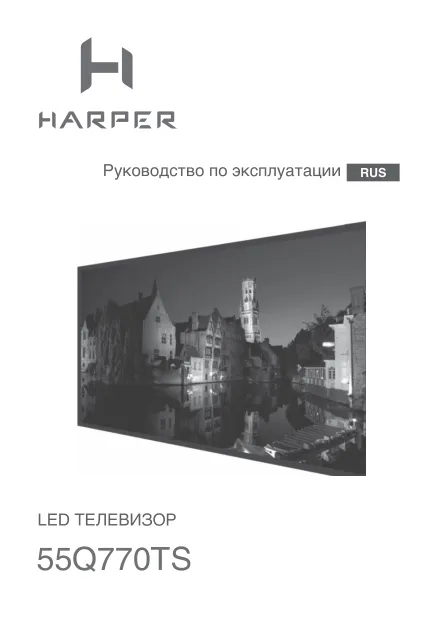 Harper 55Q770TS - Руководство пользователя 