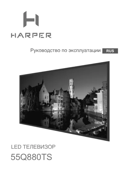 Harper 55Q880TS - Руководство пользователя 