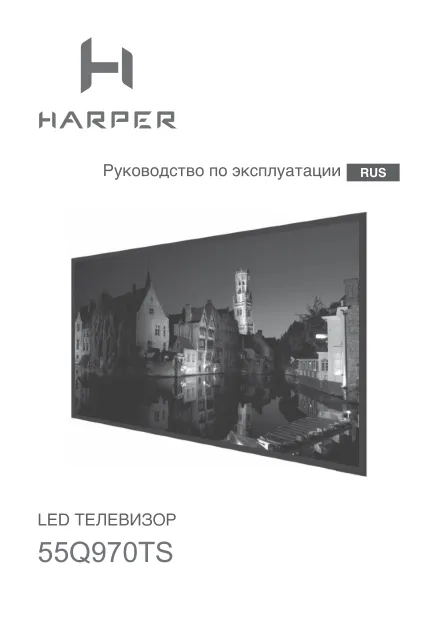 Harper 55Q970TS (2026) - Руководство пользователя 