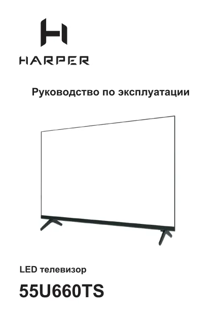 Harper 55U660TS - Руководство пользователя 