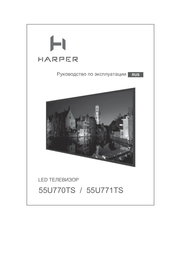 Harper 55U771TS - Руководство пользователя 