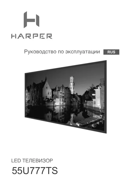 Harper 55U777TS - Руководство пользователя 