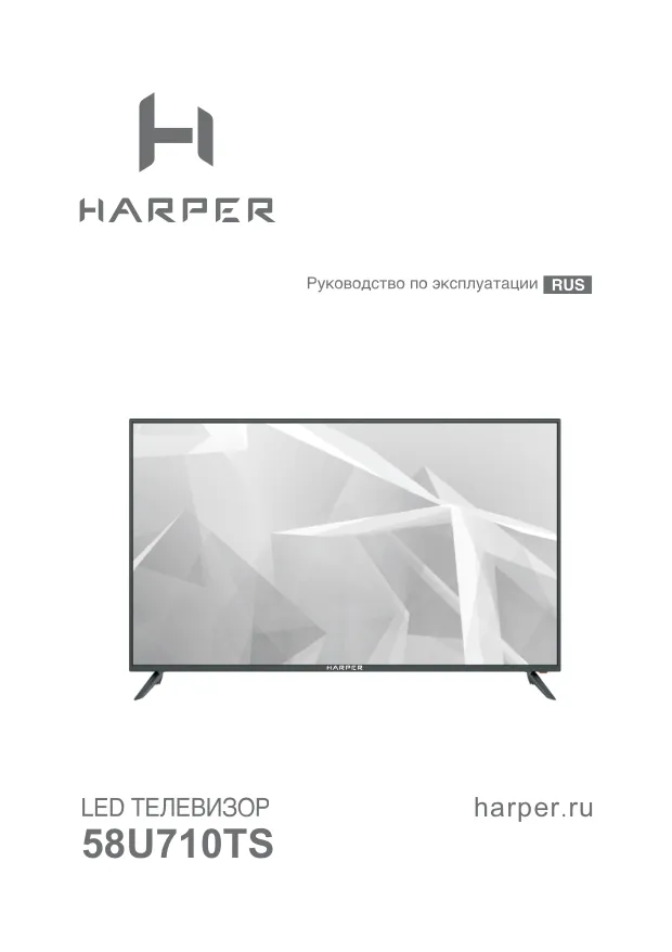Harper 58U710TS - Руководство пользователя 