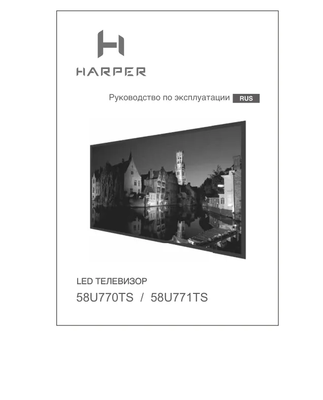 Harper 58U770TS - Руководство пользователя 