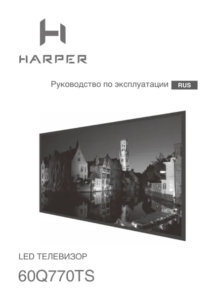 Harper 60Q770TS - Руководство пользователя 