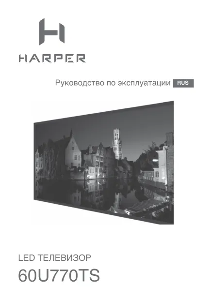 Harper 60U770TS - Руководство пользователя 