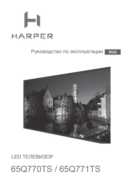 Harper 65Q770TS - Руководство пользователя 