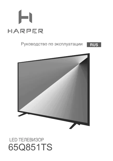 Harper 65Q851TS - Руководство пользователя 