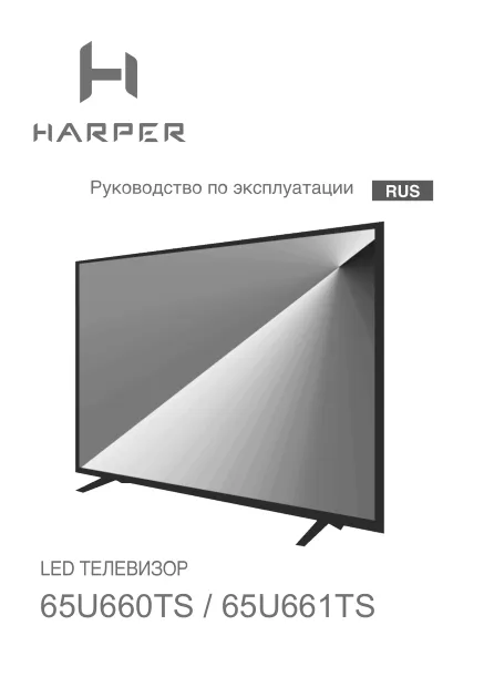 Harper 65U661TS - Руководство пользователя 