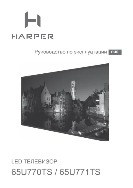 Harper 65U770TS - Руководство пользователя 