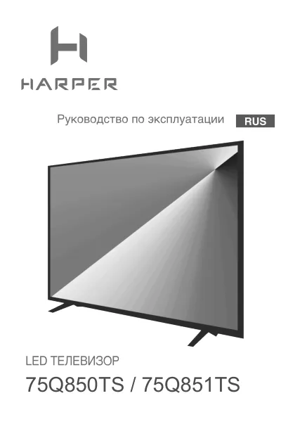 Harper 75Q850TS - Руководство пользователя 